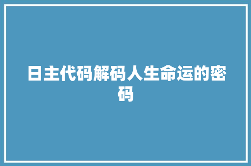 日主代码解码人生命运的密码