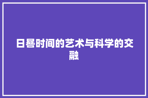 日晷时间的艺术与科学的交融