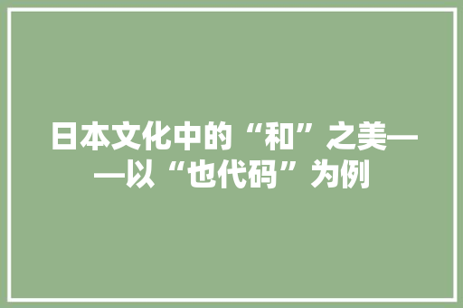 日本文化中的“和”之美——以“也代码”为例