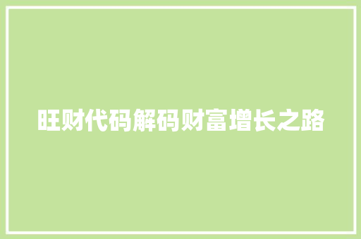 旺财代码解码财富增长之路