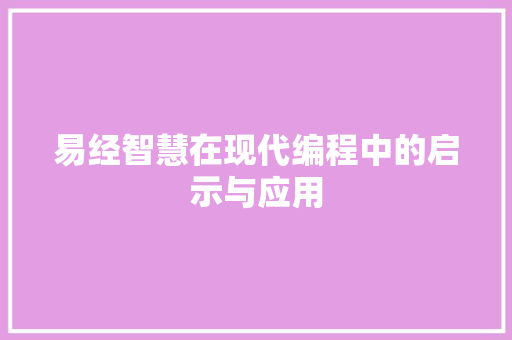 易经智慧在现代编程中的启示与应用