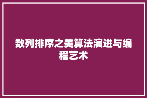 数列排序之美算法演进与编程艺术