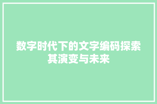 数字时代下的文字编码探索其演变与未来