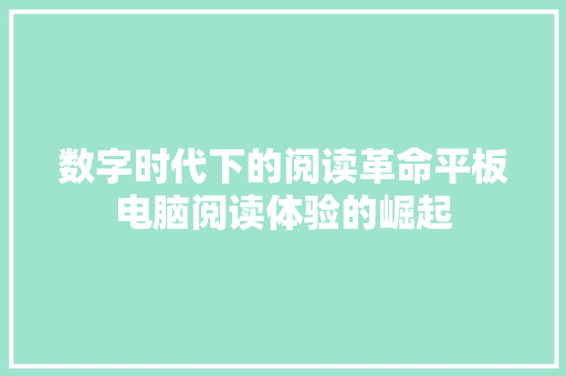 数字时代下的阅读革命平板电脑阅读体验的崛起