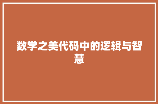 数学之美代码中的逻辑与智慧