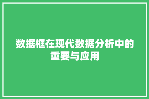 数据框在现代数据分析中的重要与应用