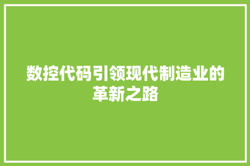 数控代码引领现代制造业的革新之路