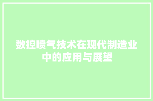 数控喷气技术在现代制造业中的应用与展望