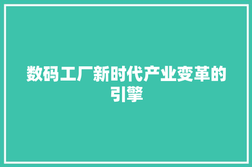 数码工厂新时代产业变革的引擎