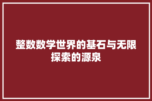 整数数学世界的基石与无限探索的源泉