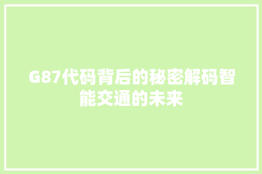 G87代码背后的秘密解码智能交通的未来  第1张