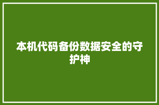 本机代码备份数据安全的守护神