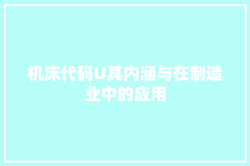 机床代码U其内涵与在制造业中的应用