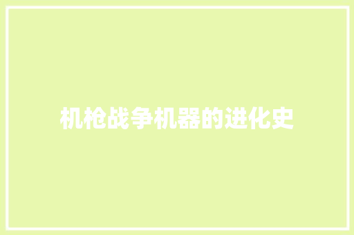 机枪战争机器的进化史