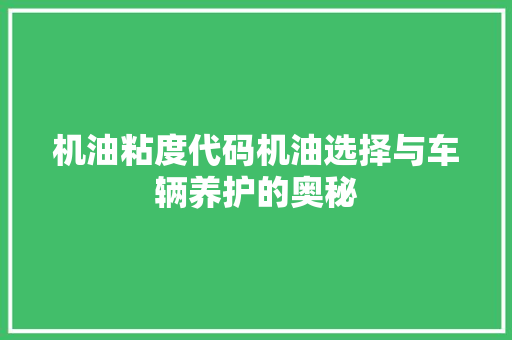 机油粘度代码机油选择与车辆养护的奥秘