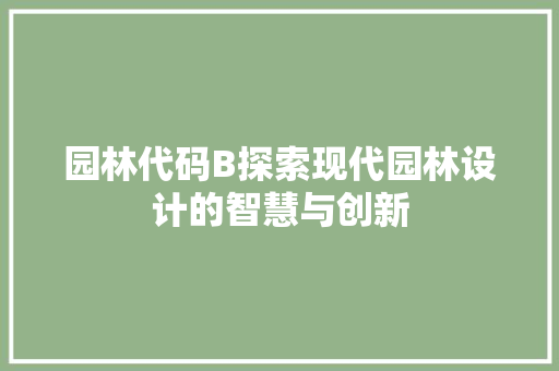 园林代码B探索现代园林设计的智慧与创新  第1张