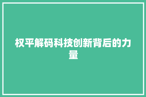 权平解码科技创新背后的力量