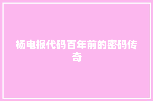 杨电报代码百年前的密码传奇