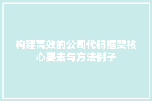 构建高效的公司代码框架核心要素与方法例子
