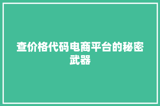 查价格代码电商平台的秘密武器