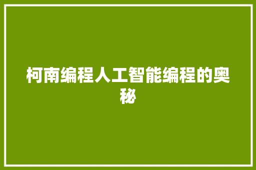 柯南编程人工智能编程的奥秘