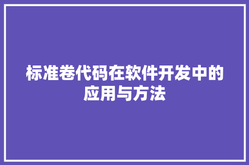 标准卷代码在软件开发中的应用与方法