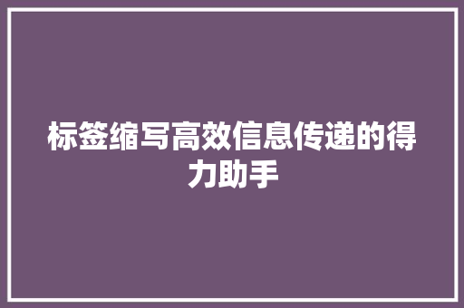 标签缩写高效信息传递的得力助手