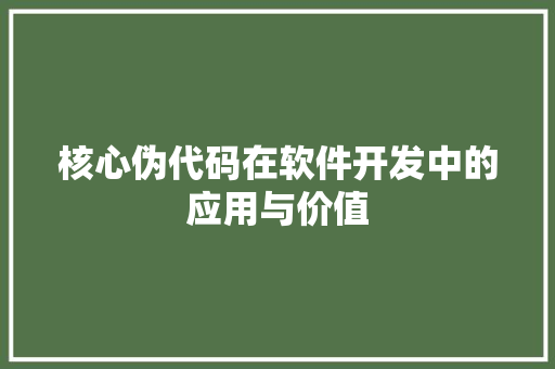 核心伪代码在软件开发中的应用与价值