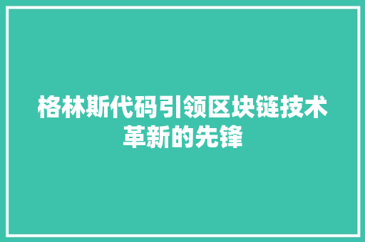 格林斯代码引领区块链技术革新的先锋