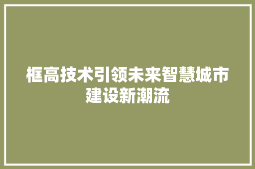 框高技术引领未来智慧城市建设新潮流
