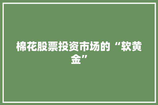 棉花股票投资市场的“软黄金”