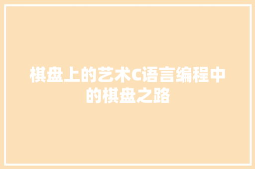 棋盘上的艺术C语言编程中的棋盘之路