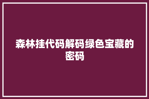 森林挂代码解码绿色宝藏的密码