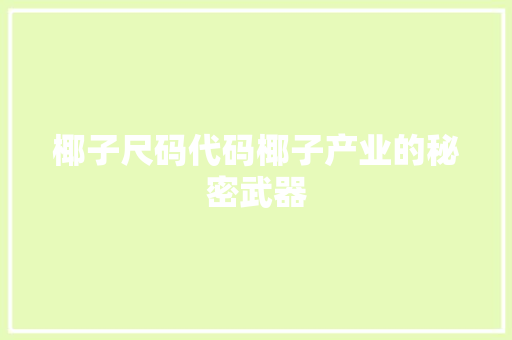 椰子尺码代码椰子产业的秘密武器