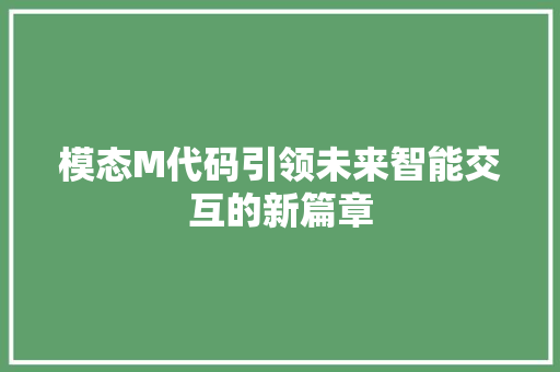 模态M代码引领未来智能交互的新篇章