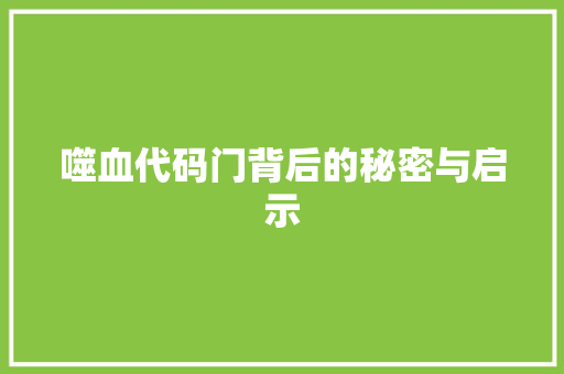 噬血代码门背后的秘密与启示