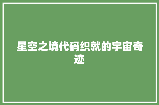 星空之境代码织就的宇宙奇迹