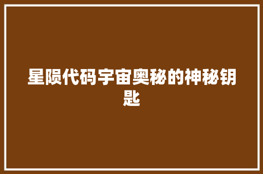 星陨代码宇宙奥秘的神秘钥匙