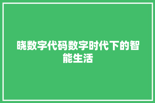 晓数字代码数字时代下的智能生活