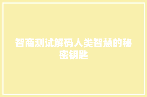 智商测试解码人类智慧的秘密钥匙