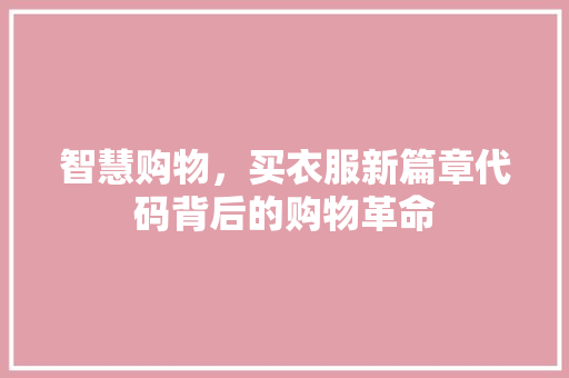 智慧购物，买衣服新篇章代码背后的购物革命