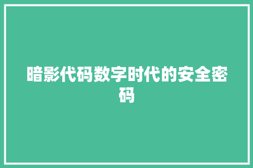暗影代码数字时代的安全密码