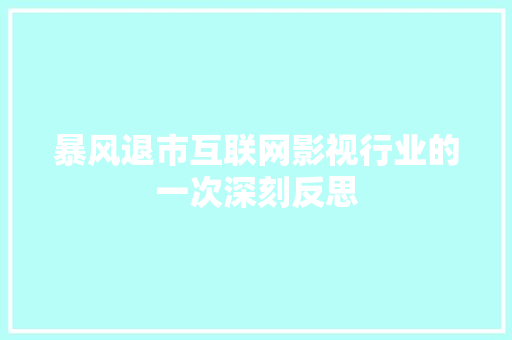 暴风退市互联网影视行业的一次深刻反思