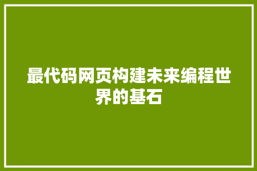 最代码网页构建未来编程世界的基石