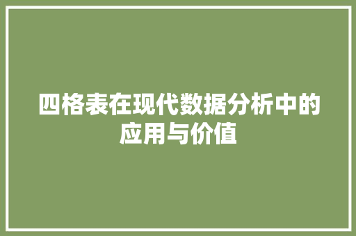 四格表在现代数据分析中的应用与价值