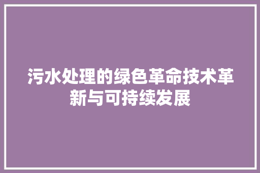 污水处理的绿色革命技术革新与可持续发展