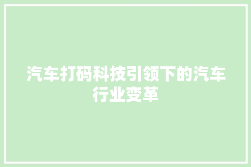 汽车打码科技引领下的汽车行业变革
