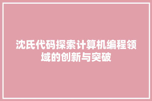 沈氏代码探索计算机编程领域的创新与突破