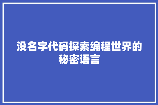没名字代码探索编程世界的秘密语言