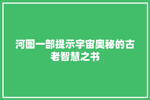 河图一部提示宇宙奥秘的古老智慧之书